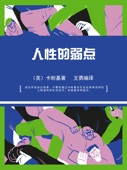 Cover image for 人性的弱点